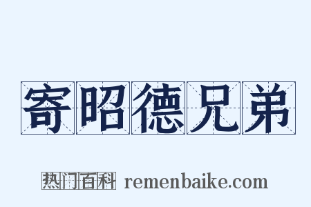 寄昭德兄弟是什么意思的图片